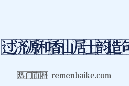 过济源和香山居士韵造句是什么意思的图片